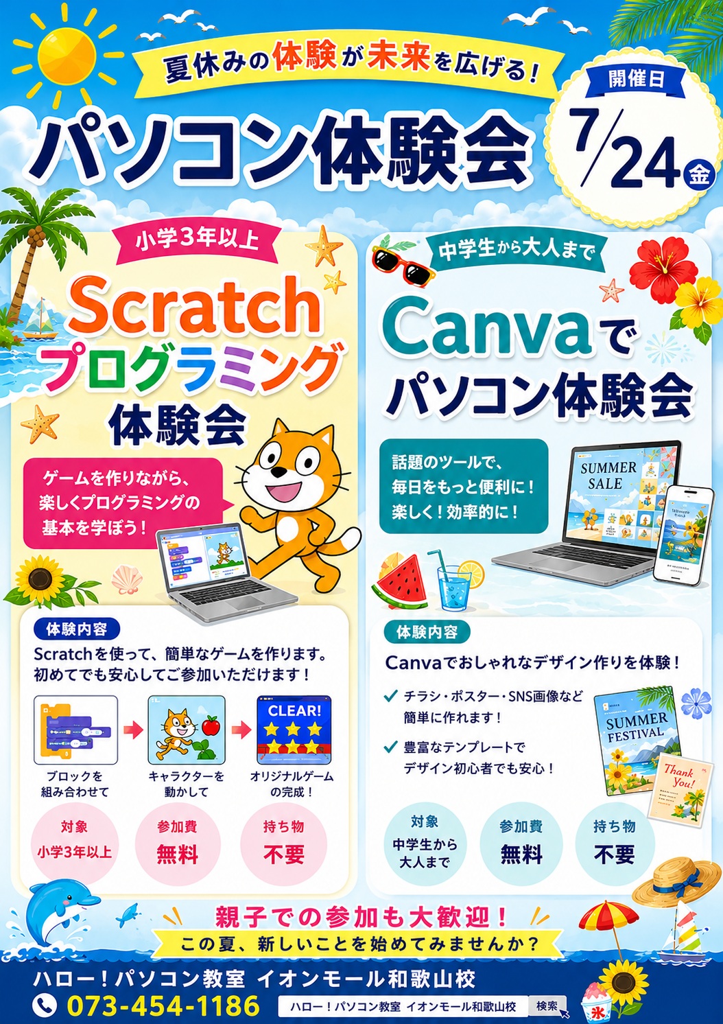 2026年7月24日 Scratchプログラミング体験会・Canva体験会 イオンモール和歌山